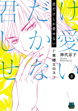 君だけしか愛せない～束縛エロス～　8巻