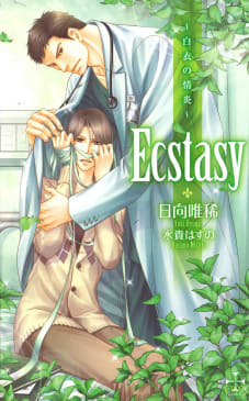 Ecstasy～白衣の情炎～【特別版】