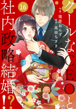 comic Berry’s クールなCEOと社内政略結婚!?（分冊版） 16話