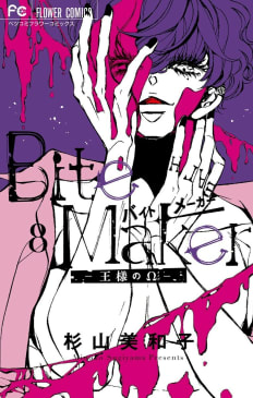 Bite Maker ～王様のΩ～　8巻
