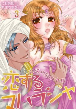 恋するマハラジャ～砂漠の囚われ姫(コミックノベル)（3）