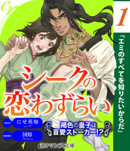 er-シークの恋わずらい　褐色の皇子は盲愛ストーカー!?【第1話】