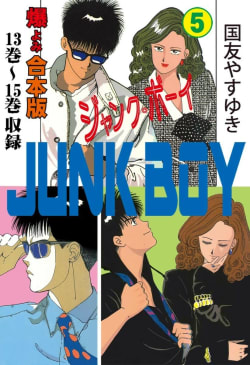 ジャンク・ボーイ【合本版】　5巻