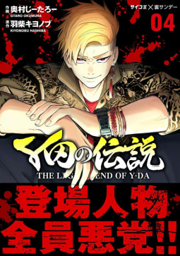 Y田の伝説　4巻