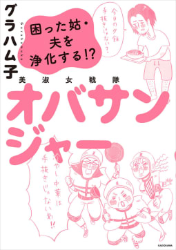 美淑女戦隊　オバサンジャー　困った姑・夫を浄化する!?