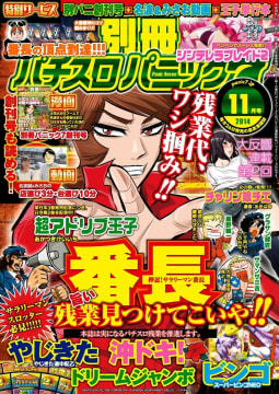 別冊パチスロパニック7　2014年11月号