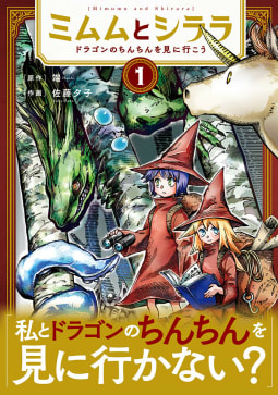 ミムムとシララ～ドラゴンのちんちんを見に行こう～　1巻【電子特典付き】