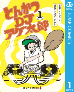 とんかつDJアゲ太郎（1）