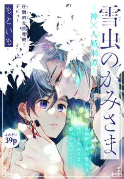 雪虫のかみさま～神×人婚姻譚～［1話売り］