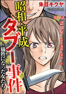 昭和・平成タブー事件 ～犠牲になった女たち～（分冊版） 【第10話】