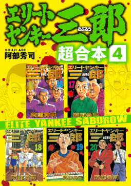エリートヤンキー三郎　超合本版　4巻