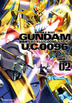 機動戦士ガンダム Ｕ．Ｃ．００９６ ラスト・サン2巻