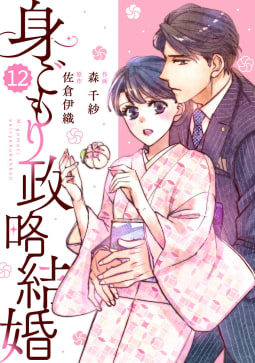 comic Berry’s身ごもり政略結婚（分冊版）12話