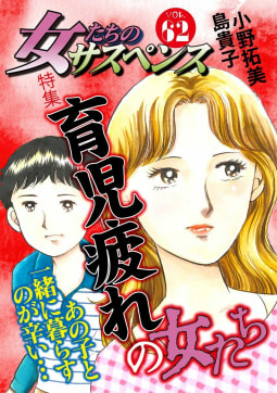 女たちのサスペンス vol.62 育児疲れの女たち