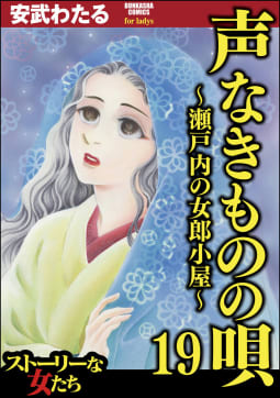 声なきものの唄～瀬戸内の女郎小屋～ 19