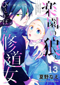 楽園の狼とひとりぼっち修道女　13巻