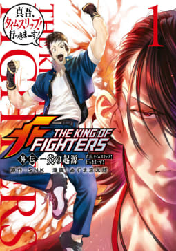 ＴＨＥ　ＫＩＮＧ　ＯＦ　ＦＩＧＨＴＥＲＳ　外伝　―炎の起源―　真吾、タイムスリップ！行っきまーす！　1巻