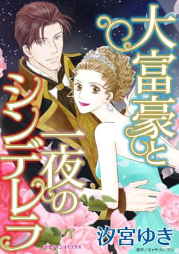 大富豪と一夜のシンデレラ （分冊版）4話