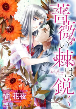 薔薇の棘は鋭く （分冊版）6話