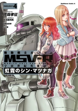 機動戦士ガンダム MSV-R 宇宙世紀英雄伝説 虹霓のシン・マツナガ4巻