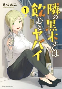 隣の黒木さんは飲むとヤバイ　1巻