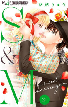 S&M～sweet marriage～【マイクロ】　31巻