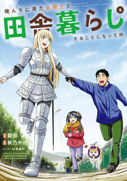 俺んちに来た女騎士と田舎暮らしすることになった件 8巻