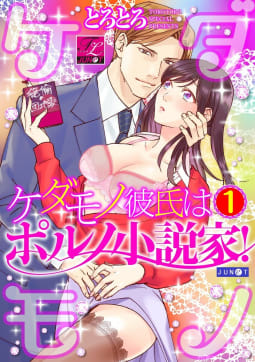 ケダモノ彼氏はポルノ小説家！ 01【電子版限定特典付き】