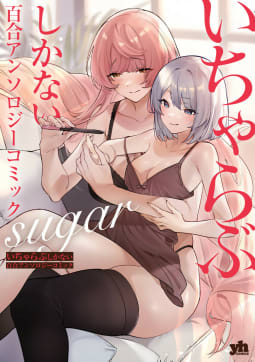 いちゃらぶしかない百合アンソロジーコミック sugar