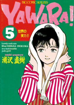 ＹＡＷＡＲＡ！　完全版 デジタル Ver.　5巻