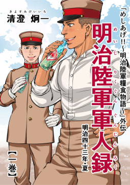 「めしあげ!!～明治陸軍糧食物語～」外伝 明治陸軍軍人録 明治四十三年・夏