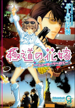 極道の花嫁―ニューヨークへ行く―【イラスト入り】