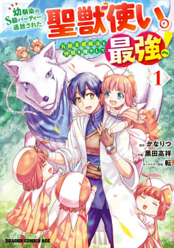 幼馴染のS級パーティーから追放された聖獣使い。万能支援魔法と仲間を増やして最強へ！