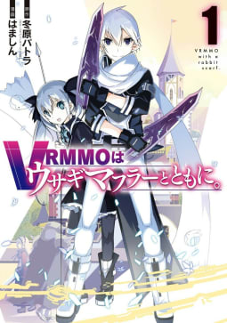 【デジタル版限定特典付き】VRMMOはウサギマフラーとともに。　1巻