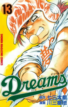 Dreams 感想 意地で全71巻読んだぞ マンバ