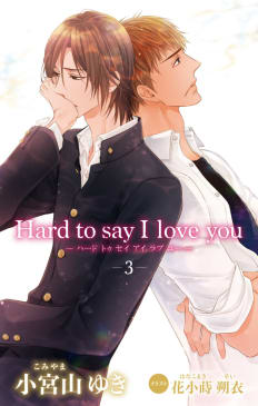 小説花丸　Hard to say I love you３