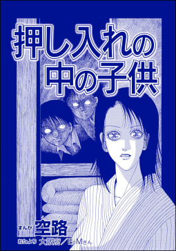 押し入れの中の子供（単話版）＜遊ぼうよ ～誘う子供怨念霊～＞