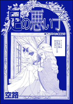 足の悪い子（単話版）＜種付けルーレット村 ～恐怖のオトナ儀式～＞