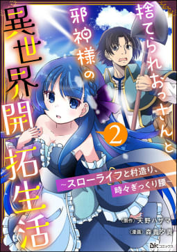 捨てられおっさんと邪神様の異世界開拓生活 ～スローライフと村造り、時々ぎっくり腰～ コミック版（分冊版） 【第2話】