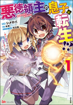 悪徳領主の息子に転生!? ～楽しく魔法を学んでいたら、汚名を返上してました～ コミック版