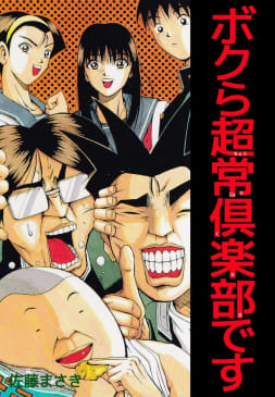 完結] ボクら超常倶楽部です | 感想レビュー・評価・無料試し読み情報 - マンバ