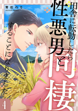 田舎に転勤したら性悪男と同棲することになりました 4