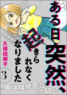 ある日突然、起きられなくなりました ～甲状腺低下症との闘い～（分冊版） 【第3話】