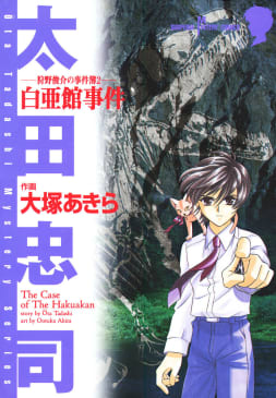 狩野俊介の事件簿（2）　白亜館事件