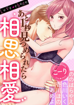 あと1秒見つめられたら相思相愛【Love choco】3巻