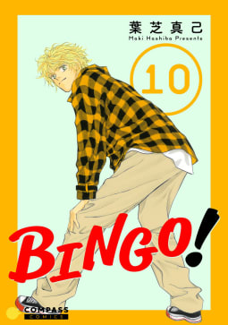 BINGO！10巻