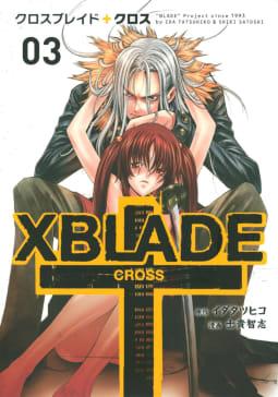 ＸＢＬＡＤＥ　＋　―ＣＲＯＳＳ―（3）