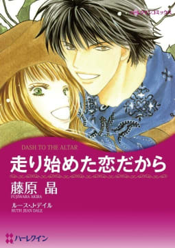 走り始めた恋だから （分冊版）7話