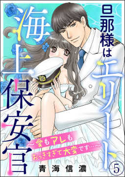 旦那様はエリート海上保安官 ～愛もアレもおっきすぎて大変です…～（分冊版） 【第5話】