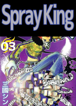 Spray King　3巻